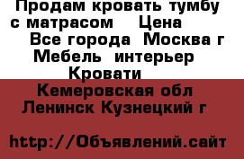 Продам кровать-тумбу с матрасом. › Цена ­ 2 000 - Все города, Москва г. Мебель, интерьер » Кровати   . Кемеровская обл.,Ленинск-Кузнецкий г.